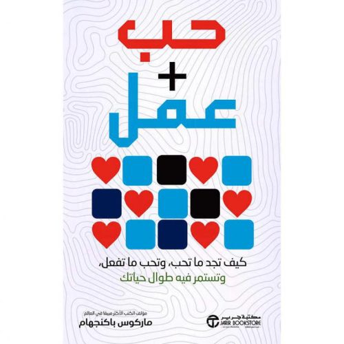 كيف تجمع بين الشغف والعمل, ماركوس باكنجهام, الشغف والعمل, حياة مهنية مرضية, اكتشاف الشغف, تحويل العمل إلى إشباع, التوازن بين الحب والعمل, تطوير الذات, كتب عربية, دار موج المعرفة