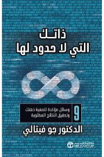 تطوير الذات, تصفية الذهن, تحقيق النتائج,دار موج المعرفة, كتاب تطوير الذات, دليل عملي