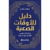 دليل عملي للعيش دون خوف, العيش دون خوف, تطوير الذات, القلق, الأوقات الصعبة, تأملات, نصائح عملية, دار موج المعرفة