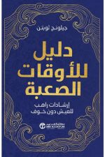 دليل عملي للعيش دون خوف, العيش دون خوف, تطوير الذات, القلق, الأوقات الصعبة, تأملات, نصائح عملية, دار موج المعرفة