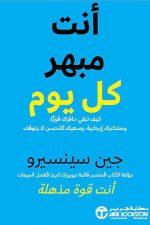 كيف تبقي حافزك قويا ومشاعرك إيجابية كل يوم, جين سينسيرو, الدافعية اليومية, المشاعر الإيجابية, التفكير المتفائل, التحسن المستمر, تطوير الذات, دار موج المعرفة