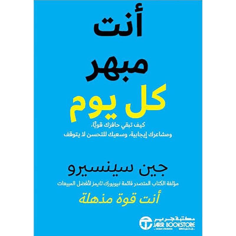 كيف تبقي حافزك قويا ومشاعرك إيجابية كل يوم, جين سينسيرو, الدافعية اليومية, المشاعر الإيجابية, التفكير المتفائل, التحسن المستمر, تطوير الذات, دار موج المعرفة