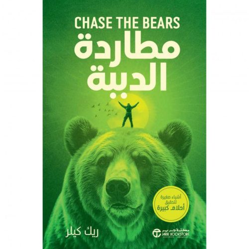 أحلامك الكبيرة بأشياء صغيرة, ريك كيلر, تطوير الذات, تحقيق الأهداف, التحفيز, دار موج المعرفة