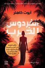 الفردوس الخرب