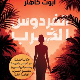 الفردوس الخرب