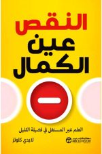 النقص عين الكمال, لايدي كلوتز, تطوير الذات, العلم غير المستغل, فضيلة القليل, كتب تطوير الذات العربية, دار موج المعرفة