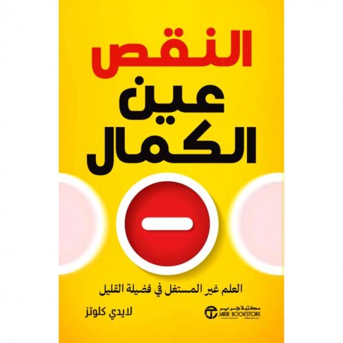 النقص عين الكمال, لايدي كلوتز, تطوير الذات, العلم غير المستغل, فضيلة القليل, كتب تطوير الذات العربية, دار موج المعرفة