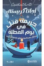 احتفال هيركيول بوارو بالعام