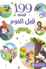 199 قصة قبل النوم, قصص أطفال, قصص ما قبل النوم, مكتبة جرير, مجموعة مؤلفين, كتب أطفال, تنمية خيال الطفل, دار موج المعرفة