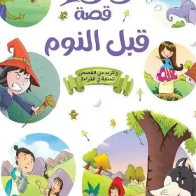199 قصة قبل النوم, قصص أطفال, قصص ما قبل النوم, مكتبة جرير, مجموعة مؤلفين, كتب أطفال, تنمية خيال الطفل, دار موج المعرفة