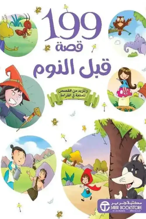 199 قصة قبل النوم, قصص أطفال, قصص ما قبل النوم, مكتبة جرير, مجموعة مؤلفين, كتب أطفال, تنمية خيال الطفل, دار موج المعرفة