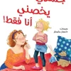 جسدي يخصني انا فقط