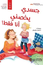 جسدي يخصني انا فقط