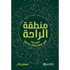 منطقة-الراحة, اصنع-حياة-أقل-توترا-وأكثر-تناغما, كرستين-باتلر, التوازن-النفسي, التخلص-من-التوتر, تطوير-الذات, مكتبة-جرير, حياة-أكثر-هدوءا