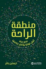 منطقة-الراحة, اصنع-حياة-أقل-توترا-وأكثر-تناغما, كرستين-باتلر, التوازن-النفسي, التخلص-من-التوتر, تطوير-الذات, مكتبة-جرير, حياة-أكثر-هدوءا