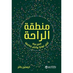 منطقة-الراحة, اصنع-حياة-أقل-توترا-وأكثر-تناغما, كرستين-باتلر, التوازن-النفسي, التخلص-من-التوتر, تطوير-الذات, مكتبة-جرير, حياة-أكثر-هدوءا
