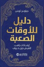 دليل للاوقات الصعبة: ارشادات راهب للعيش دون خوف
