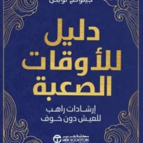 دليل للاوقات الصعبة: ارشادات راهب للعيش دون خوف