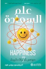 علم السعادة, بروس هود, السعادة, علم النفس الإيجابي, حياة سعيدة, تطوير الذات, دار موج المعرفة