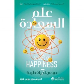 علم السعادة, بروس هود, السعادة, علم النفس الإيجابي, حياة سعيدة, تطوير الذات, دار موج المعرفة