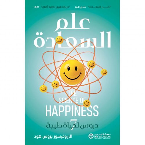 علم السعادة, بروس هود, السعادة, علم النفس الإيجابي, حياة سعيدة, تطوير الذات, دار موج المعرفة