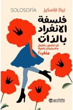 فن الشعور بالكمال والاستمتاع بالحياة منفردا, تطوير الذات, السعادة والرضا, الاستمتاع بالوحدة, الثقة بالنفس, الاستقلالية, السلام النفسي, نيكا فاسكيز, دار موج المعرفة