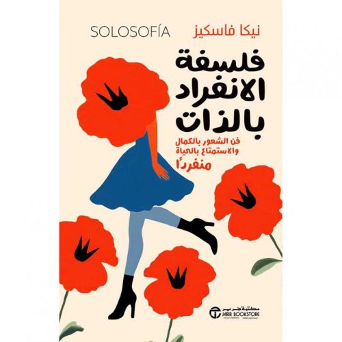 فن الشعور بالكمال والاستمتاع بالحياة منفردا, تطوير الذات, السعادة والرضا, الاستمتاع بالوحدة, الثقة بالنفس, الاستقلالية, السلام النفسي, نيكا فاسكيز, دار موج المعرفة