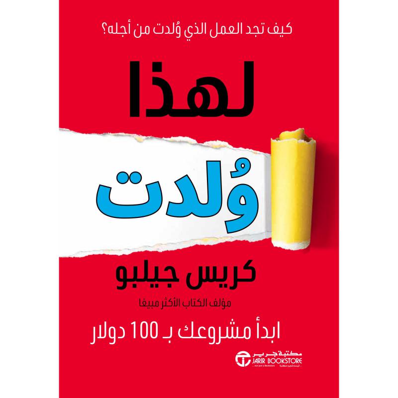 ‎لهذا ولدت ابدأ مشروعك ب 100 دولار