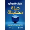الانضباط الذاتي بلا توتر, قوة الإرادة, ضبط النفس, بناء الروتين اليومي, تحسين التركيز, الالتزام بالأهداف, ديمون زهاريادس, تطوير الذات, دار موج المعرفة