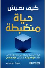 الانضباط الذاتي بلا توتر, قوة الإرادة, ضبط النفس, بناء الروتين اليومي, تحسين التركيز, الالتزام بالأهداف, ديمون زهاريادس, تطوير الذات, دار موج المعرفة
