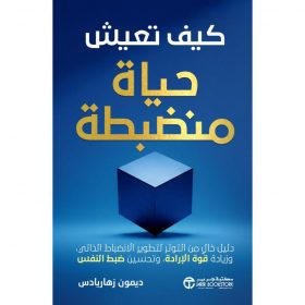 الانضباط الذاتي بلا توتر, قوة الإرادة, ضبط النفس, بناء الروتين اليومي, تحسين التركيز, الالتزام بالأهداف, ديمون زهاريادس, تطوير الذات, دار موج المعرفة