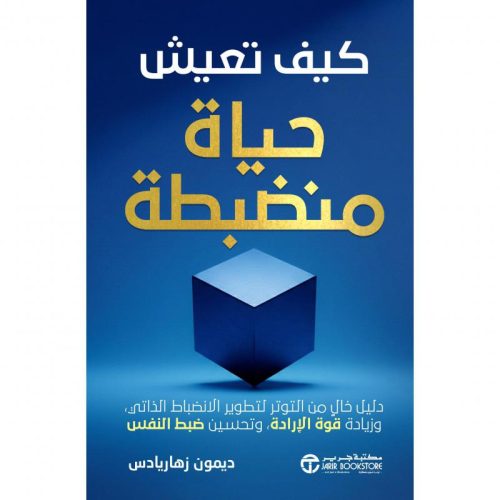 الانضباط الذاتي بلا توتر, قوة الإرادة, ضبط النفس, بناء الروتين اليومي, تحسين التركيز, الالتزام بالأهداف, ديمون زهاريادس, تطوير الذات, دار موج المعرفة
