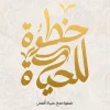 خطوة للحياة