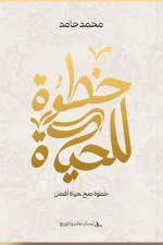خطوة للحياة