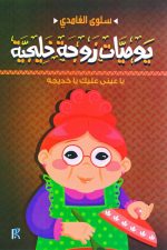 يوميات زوجة خليجيه
