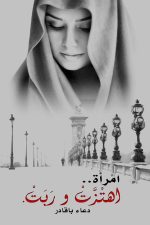 امرأة اهتزت و ربت