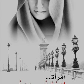 امرأة اهتزت و ربت