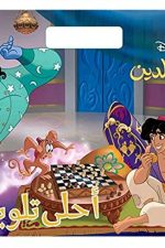 علاء الدين - أحلى تلوين