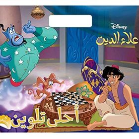 علاء الدين - أحلى تلوين
