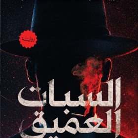 السبات العميق