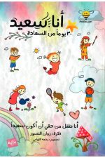 أنا سعيد - 30 يوما من السعادة