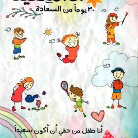 أنا سعيد - 30 يوما من السعادة