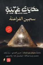 حكايات غريبة الكتاب الثاني
