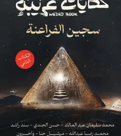 حكايات غريبة الكتاب الثاني