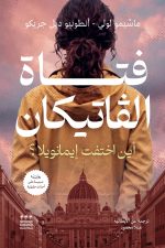 فتاة الفاتيكان