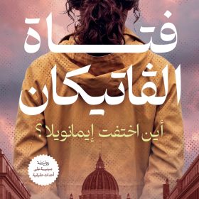فتاة الفاتيكان