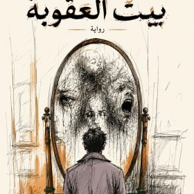 بيت العقوبة