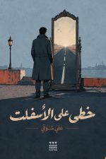 خطى على الاسفلت