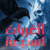 الغربان السبعة
