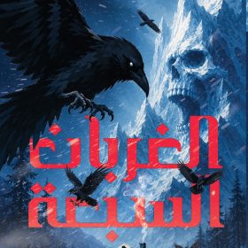 الغربان السبعة
